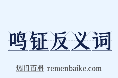 鸣钲反义词是什么意思的图片